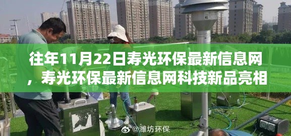 往年11月22日寿光环保最新信息网,寿光环保最新信息网科技新品亮相,智能生态守护先锋,引领绿色生活新纪元