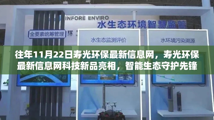 往年11月22日寿光环保最新信息网,寿光环保最新信息网科技新品亮相,智能生态守护先锋,引领绿色生活新纪元