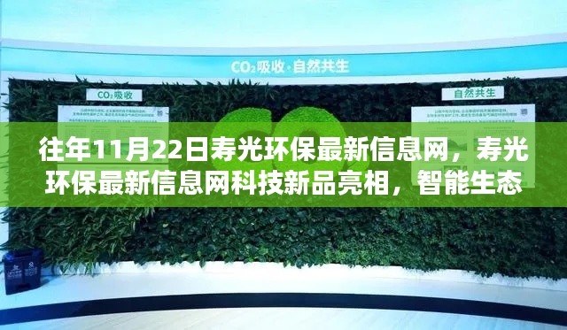 往年11月22日寿光环保最新信息网,寿光环保最新信息网科技新品亮相,智能生态守护先锋,引领绿色生活新纪元