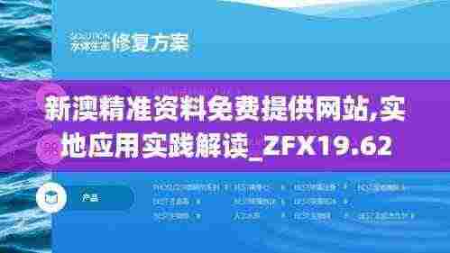 新澳精准资料免费提供网站,实地应用实践解读_ZFX19.62