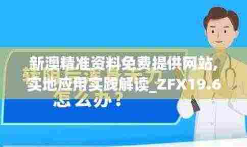 新澳精准资料免费提供网站,实地应用实践解读_ZFX19.62