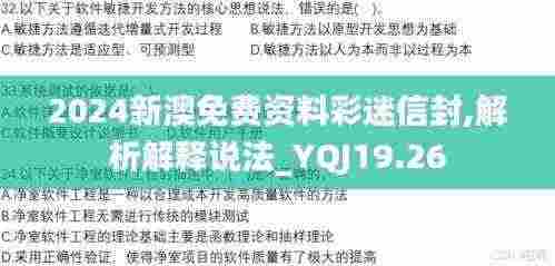 2024新澳免费资料彩迷信封,解析解释说法_YQJ19.26