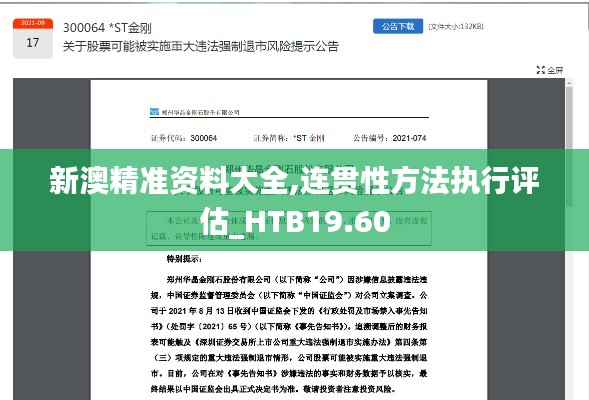 新澳精准资料大全,连贯性方法执行评估_HTB19.60