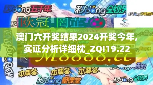 澳门六开奖结果2024开奖今年,实证分析详细枕_ZQI19.22