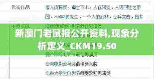 新澳门老鼠报公开资料,现象分析定义_CKM19.50