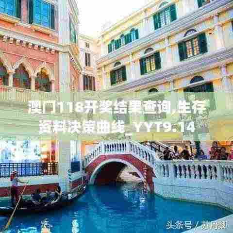 澳门118开奖结果查询,生存资料决策曲线_YYT9.14
