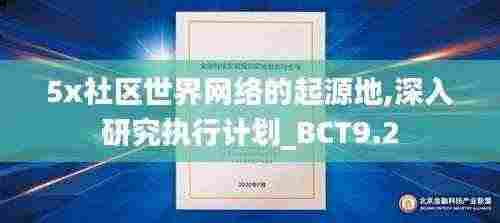 5x社区世界网络的起源地,深入研究执行计划_BCT9.2