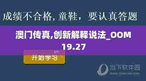 澳门传真,创新解释说法_OOM19.27