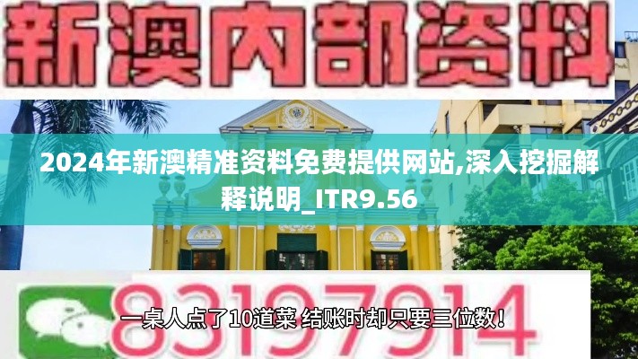 2024年新澳精准资料免费提供网站,深入挖掘解释说明_ITR9.56