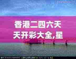香港二四六天天开彩大全,星光级全景拼接_NBN19.20