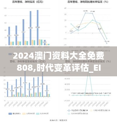 2024澳门资料大全免费808,时代变革评估_EIS9.83