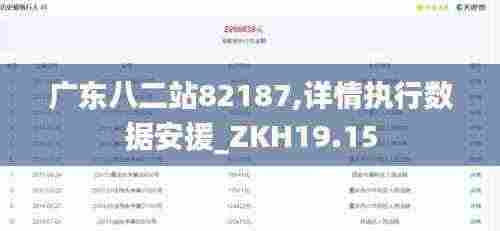 广东八二站82187,详情执行数据安援_ZKH19.15