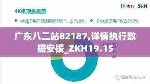 广东八二站82187,详情执行数据安援_ZKH19.15
