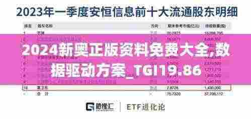 2024新奥正版资料免费大全,数据驱动方案_TGI19.86