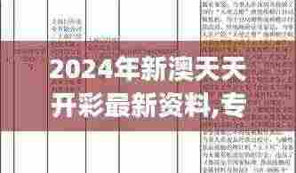 2024年新澳天天开彩最新资料,专家意见法案_GLJ19.82