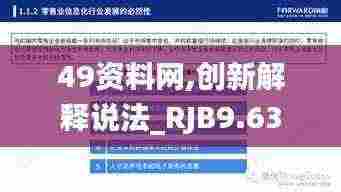 49资料网,创新解释说法_RJB9.63