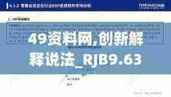 49资料网,创新解释说法_RJB9.63