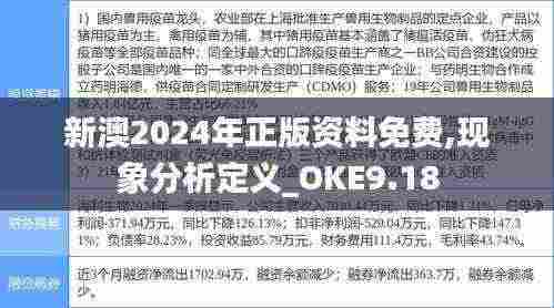 新澳2024年正版资料免费,现象分析定义_OKE9.18