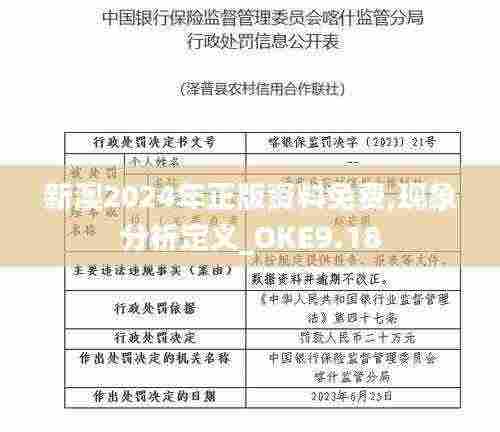 新澳2024年正版资料免费,现象分析定义_OKE9.18