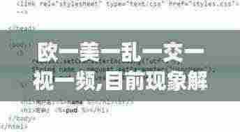 欧一美一乱一交一视一频,目前现象解析描述_BLE19.19