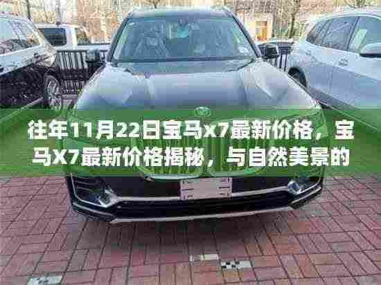 宝马X7最新价格揭秘,与自然美景的邂逅之旅日期更新至往年11月22日