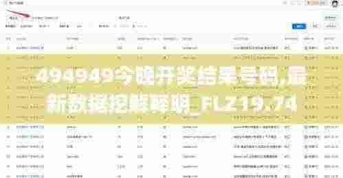 494949今晚开奖结果号码,最新数据挖解释明_FLZ19.74