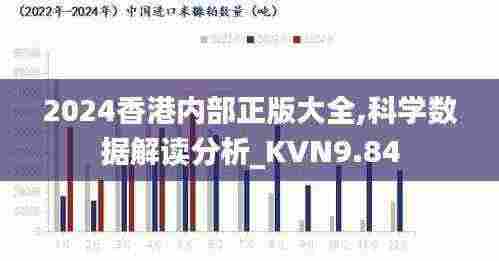 2024香港内部正版大全,科学数据解读分析_KVN9.84