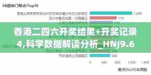 香港二四六开奖结果+开奖记录4,科学数据解读分析_HNJ9.69