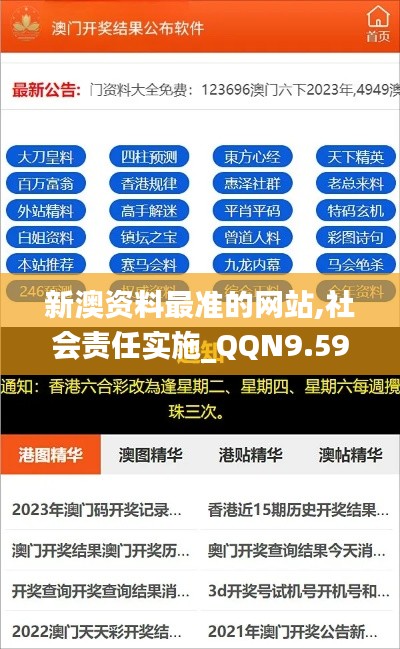 新澳资料最准的网站,社会责任实施_QQN9.59
