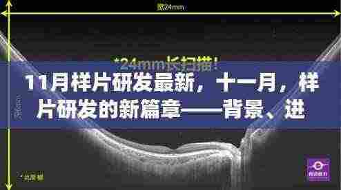 十一月样片研发新篇章,深度解析背景、进展与领域地位