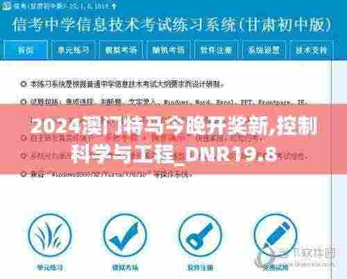 2024澳门特马今晚开奖新,控制科学与工程_DNR19.8