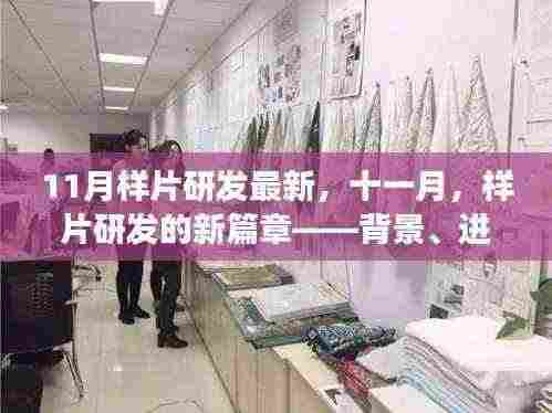 十一月样片研发新篇章,深度解析背景、进展与领域地位