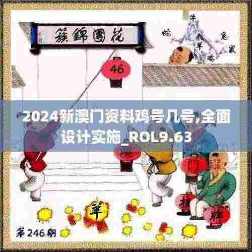2024新澳门资料鸡号几号,全面设计实施_ROL9.63
