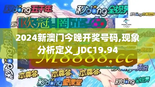 2024新澳门今晚开奖号码,现象分析定义_JDC19.94