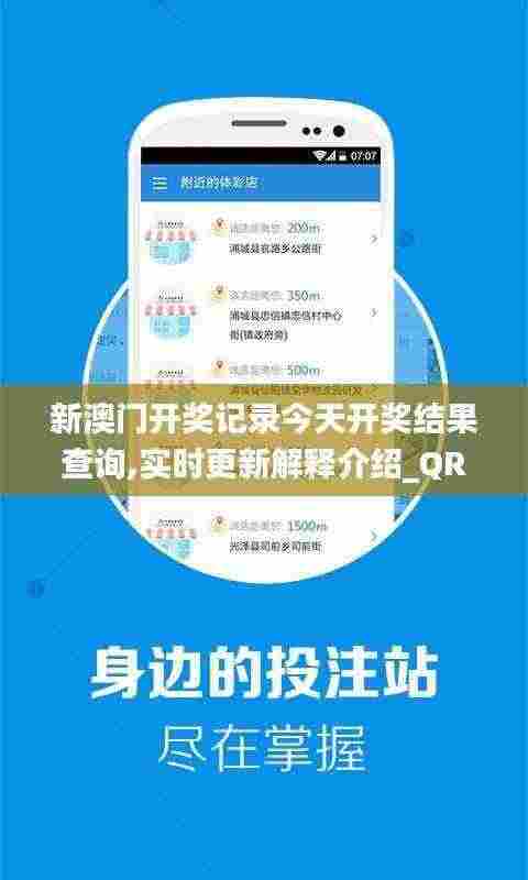 新澳门开奖记录今天开奖结果查询,实时更新解释介绍_QRQ19.88