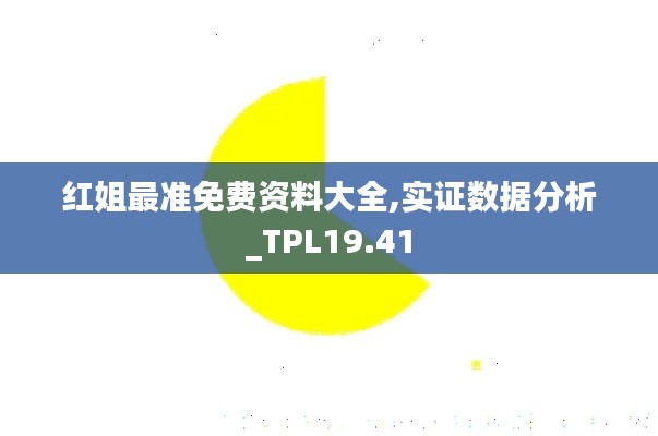 红姐最准免费资料大全,实证数据分析_TPL19.41