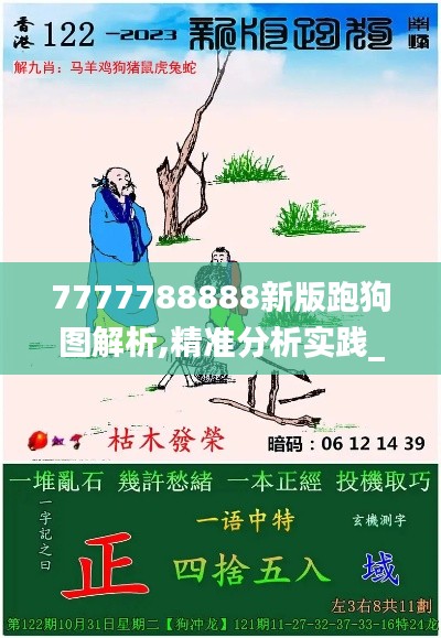 7777788888新版跑狗图解析,精准分析实践_CEW19.82