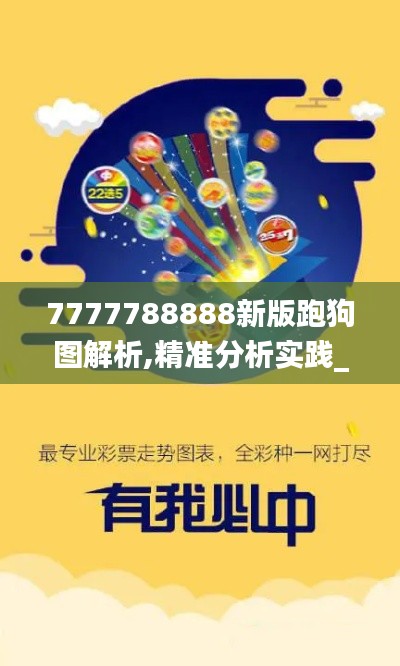 7777788888新版跑狗图解析,精准分析实践_CEW19.82