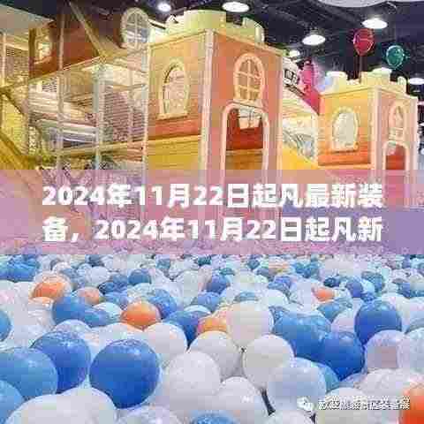 2024年最新装备崛起,技术革新引领时代风潮