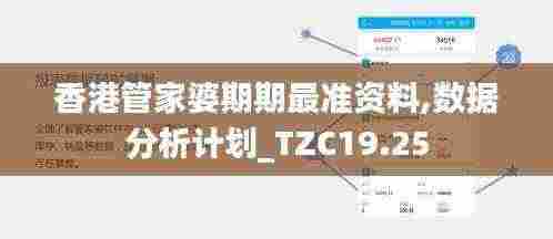 香港管家婆期期最准资料,数据分析计划_TZC19.25