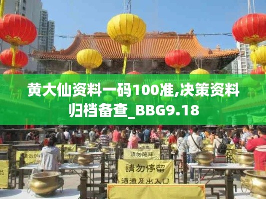 黄大仙资料一码100准,决策资料归档备查_BBG9.18