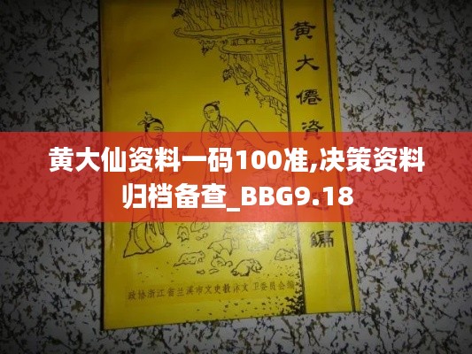 黄大仙资料一码100准,决策资料归档备查_BBG9.18