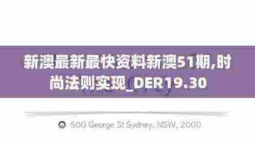 新澳最新最快资料新澳51期,时尚法则实现_DER19.30