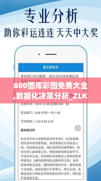 800图库彩图免费大全,数据化决策分析_ZLK9.51