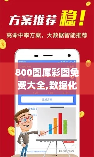800图库彩图免费大全,数据化决策分析_ZLK9.51