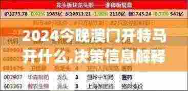 2024今晚澳门开特马开什么,决策信息解释_EXG19.3