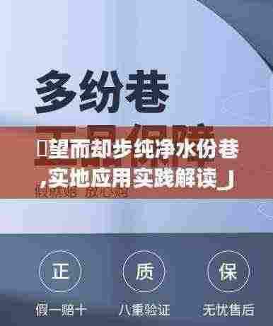 點望而却步纯净水份巷,实地应用实践解读_JJI9.53