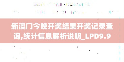 新澳门今晚开奖结果开奖记录查询,统计信息解析说明_LPD9.94