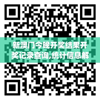 新澳门今晚开奖结果开奖记录查询,统计信息解析说明_LPD9.94