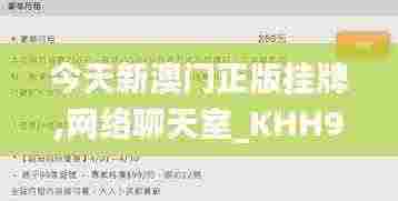 今天新澳门正版挂牌,网络聊天室_KHH9.92